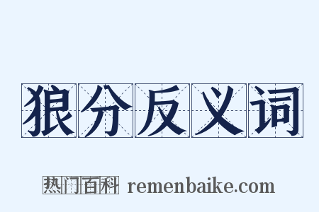 狼分反义词是什么意思的图片